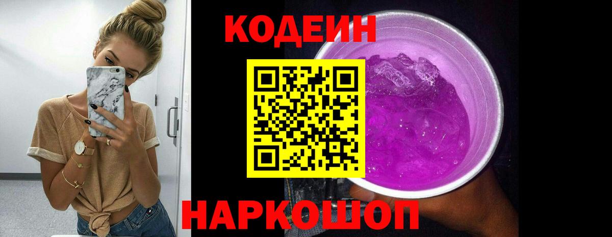 Альметьевск  Кодеин Purple Drank  Codein напиток Lean (лин)  Вход с VPN 